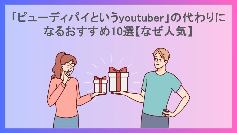 「ピューディパイというyoutuber」の代わりになるおすすめ10選【なぜ人気】